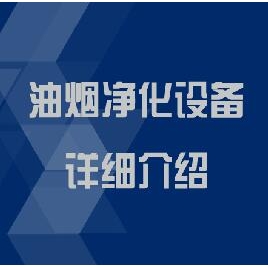 油煙凈化設備詳細介紹